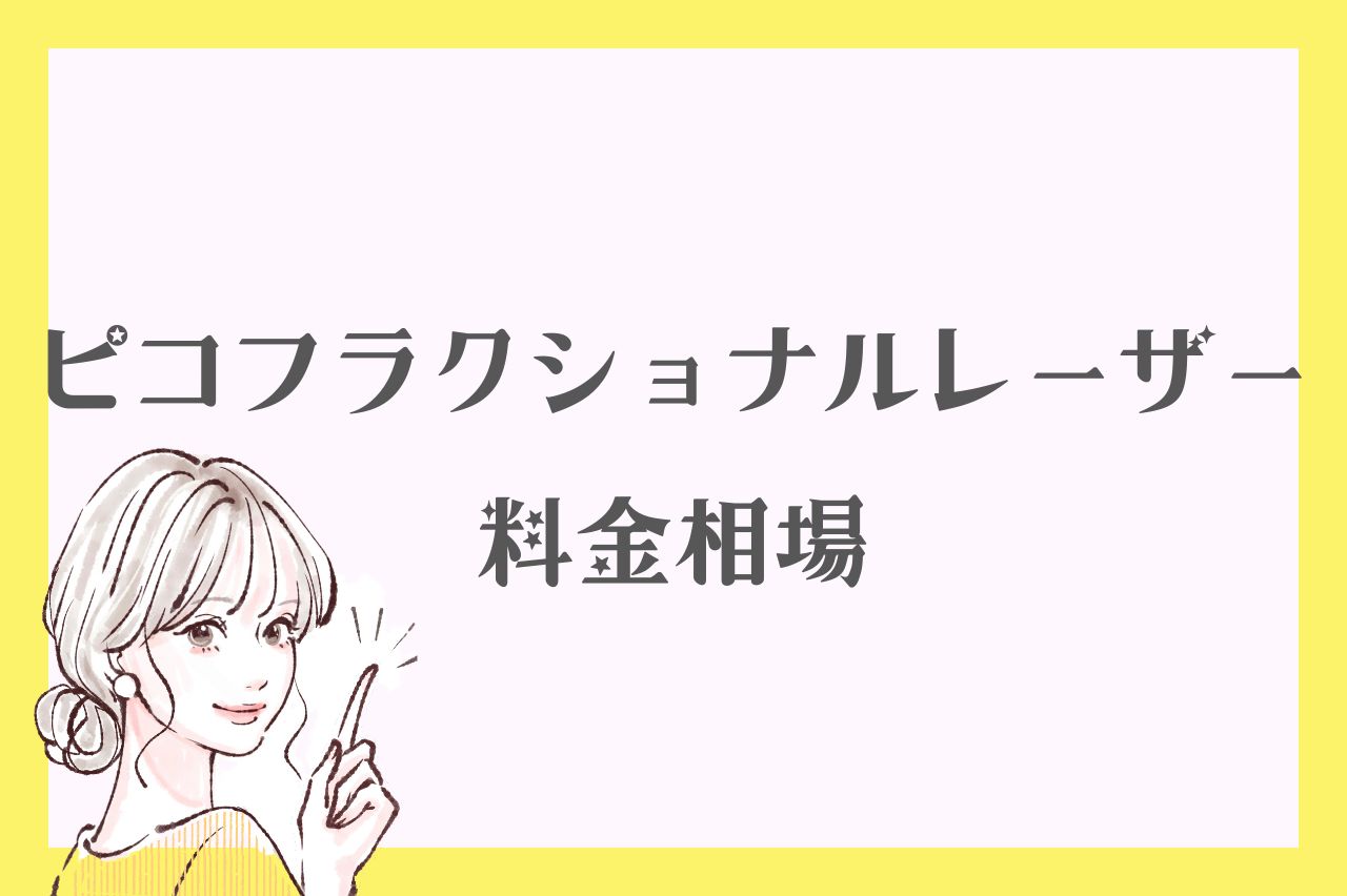 ピコフラクショナルレーザーは安い？料金相場